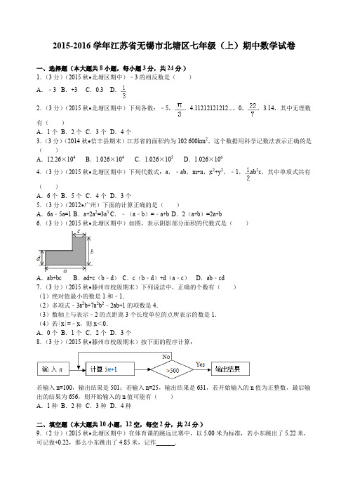 江苏省无锡市北塘区七年级(上)期中数学试卷