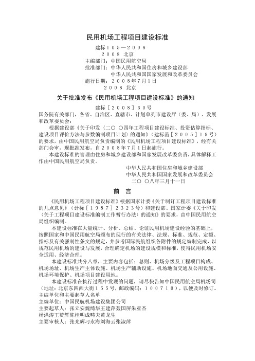 民用机场工程项目建设标准综述