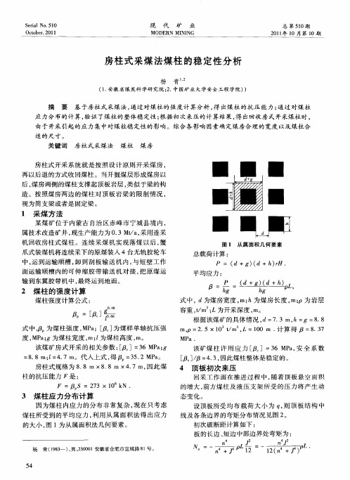 房柱式采煤法煤柱的稳定性分析