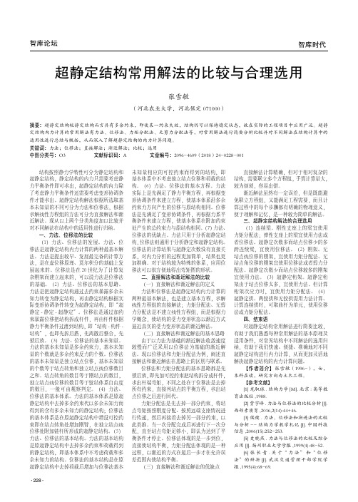 超静定结构常用解法的比较与合理选用