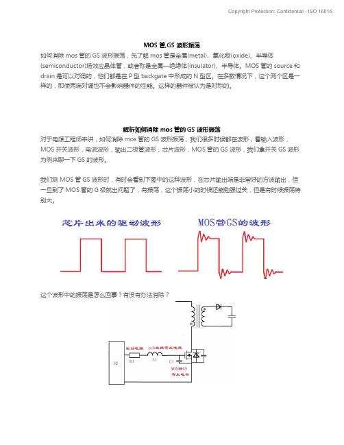 分析如何消除mos管GS波形振荡及MOS管GS之间并联电阻作用