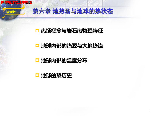 固体地球物理学导论--地热场与地球的热状态  ppt课件