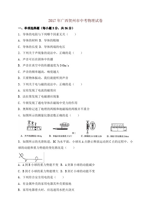 广西贺州市2017中考物理试题含答案解析【精品】