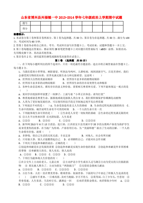 山东省博兴县兴福镇一中七年级政治上学期期中试题(无答案) 新人教版