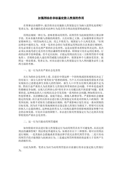 加强刑法在非法鉴定胎儿性别的作用