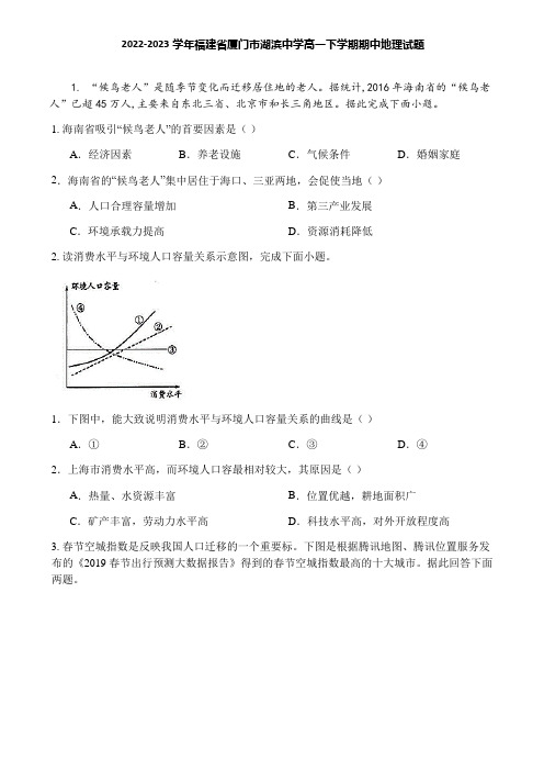 2022-2023学年福建省厦门市湖滨中学高一下学期期中地理试题