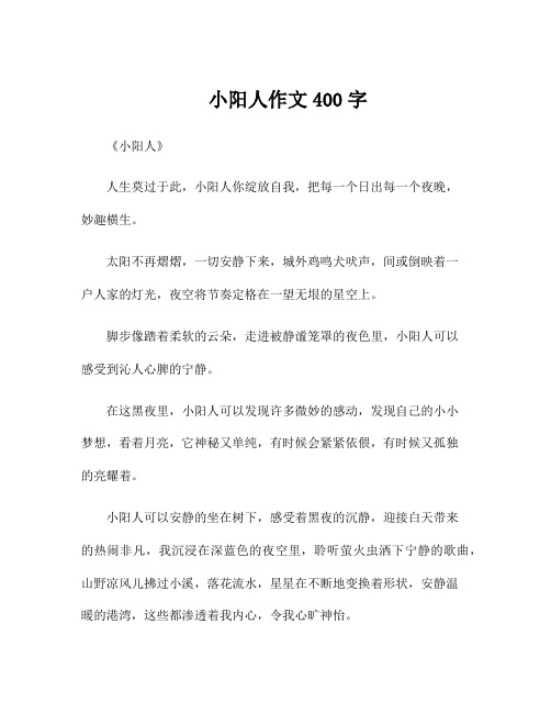 小阳人作文400字