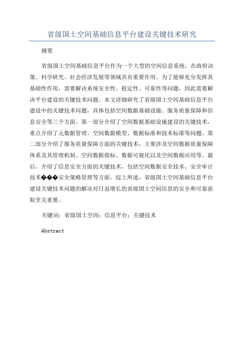 省级国土空间基础信息平台建设关键技术研究