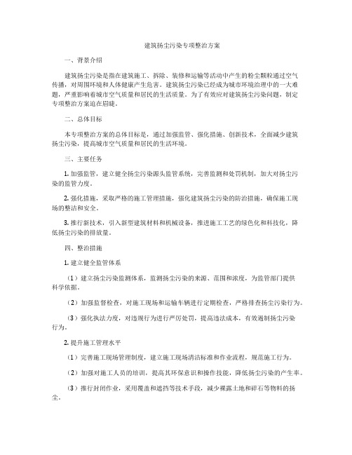 建筑扬尘污染专项整治方案