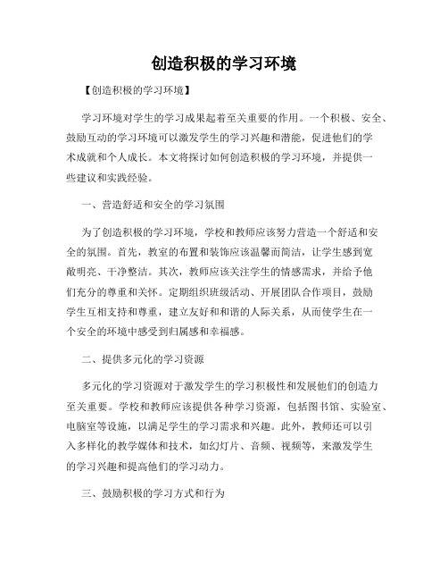 创造积极的学习环境