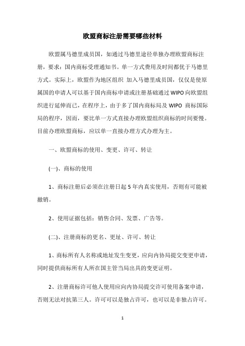 欧盟商标注册需要哪些材料