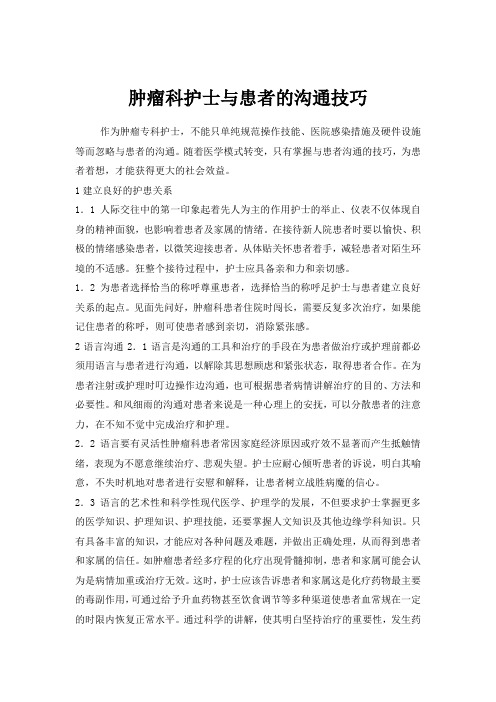 肿瘤科护士与患者的沟通技巧