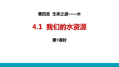 我们的水资源课件-粤教版九年级化学上册