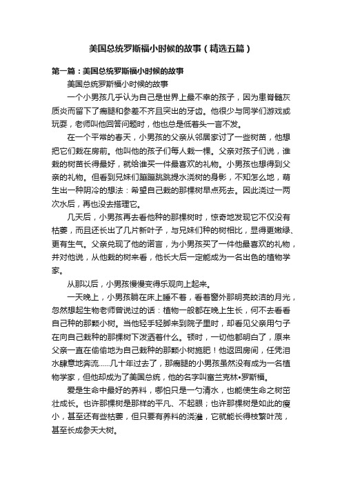 美国总统罗斯福小时候的故事（精选五篇）