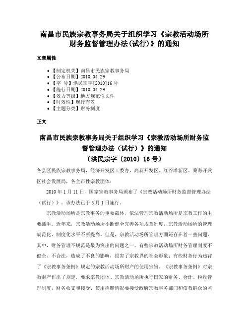 南昌市民族宗教事务局关于组织学习《宗教活动场所财务监督管理办法(试行)》的通知