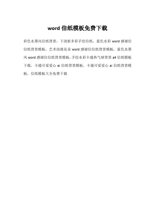 word信纸模板免费下载