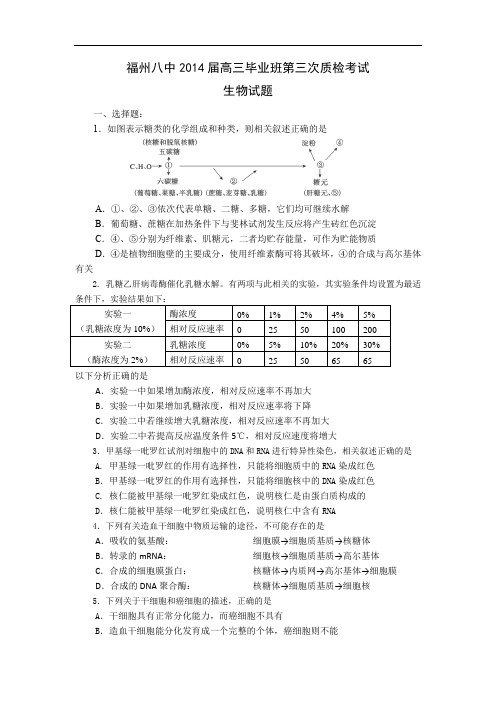 高三生物月考试题带答案-福建省福州八中2014届高三毕业班第三次质检考试