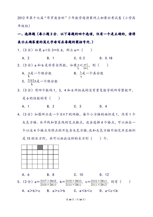 第十七届“华罗庚金杯”少年数学邀请赛网上初赛补考试卷(小学高年级组)