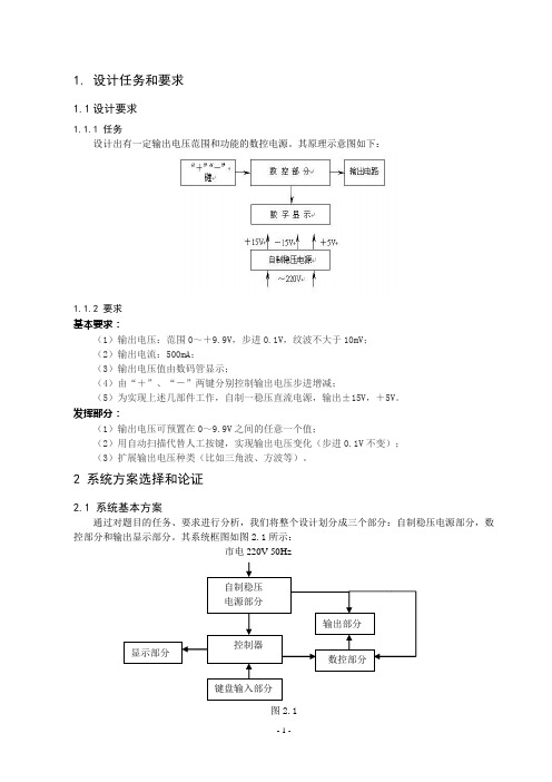 数控直流稳压电源的设计1