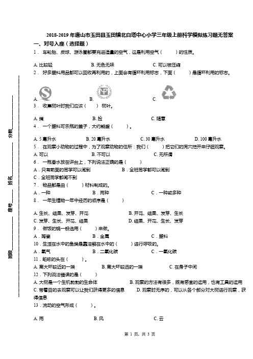 2018-2019年唐山市玉田县玉田镇北白塔中心小学三年级上册科学模拟练习题无答案