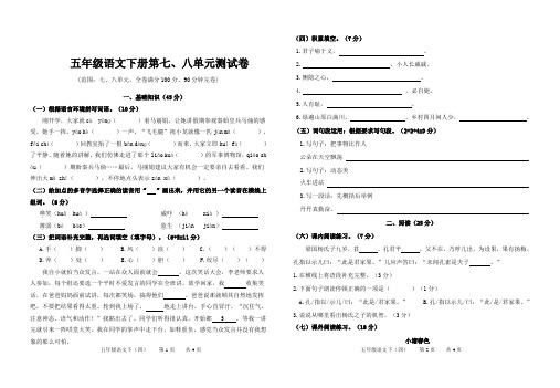 2022-20203学年人教部编版五年级语文下册第七、八单元测试卷含答案