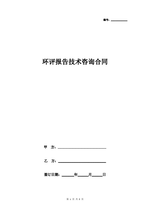 环评报告技术咨询合同协议书范本