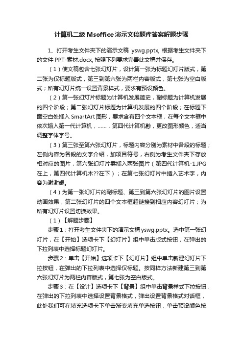 计算机二级Msoffice演示文稿题库答案解题步骤