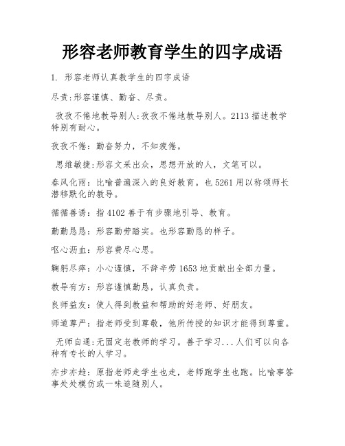 形容老师教育学生的四字成语