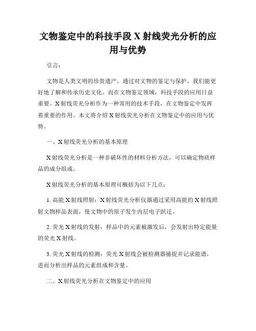 文物鉴定中的科技手段X射线荧光分析的应用与优势