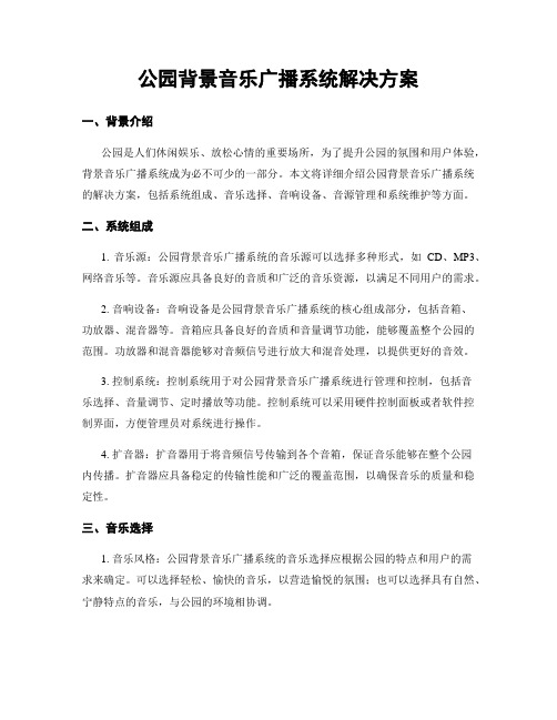 公园背景音乐广播系统解决方案