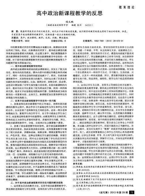 高中政治新课程教学的反思