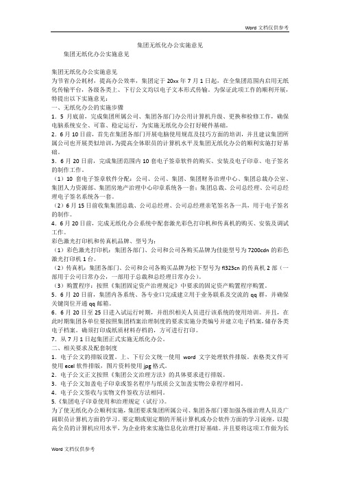 集团无纸化办公实施意见