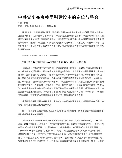 中共党史在高校学科建设中的定位与整合