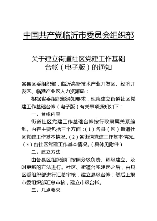 关于建立城市党建工作电子台帐的通知(市组部通知)