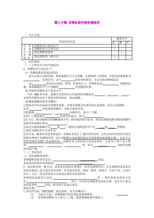 生物：苏教版八年级下 第20章 日常生活中的生物技术(教案)