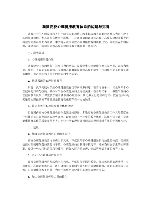 我国高校心理健康教育体系的构建与完善