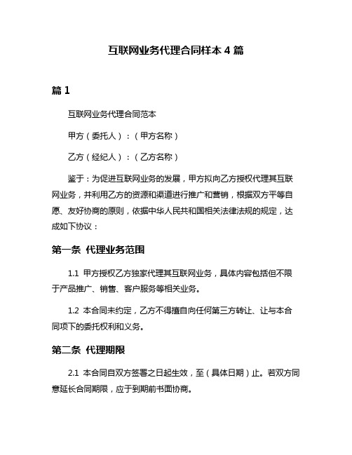 互联网业务代理合同样本4篇