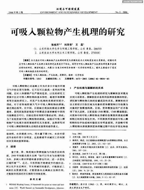 可吸入颗粒物产生机理的研究