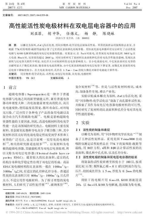 高性能活性炭电极材料在双电层电容器中的应用_刘亚菲