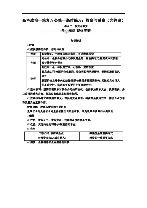 高考政治一轮复习必修一课时练习：投资与融资(含答案)