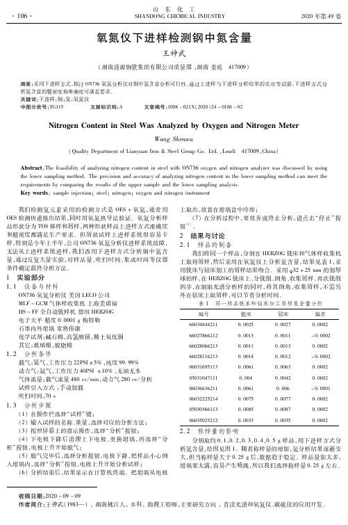 氧氮仪下进样检测钢中氮含量