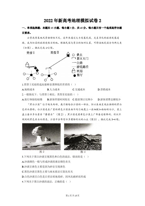 2022年新高考地理模拟试卷2(含答案解析)