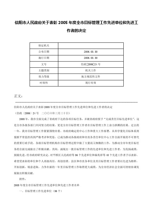 信阳市人民政府关于表彰2005年度全市目标管理工作先进单位和先进工作者的决定-信政[2006]24号