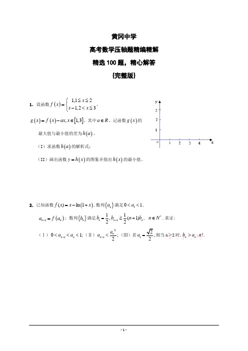 黄冈中学2011年高考数学压轴题汇总及答案