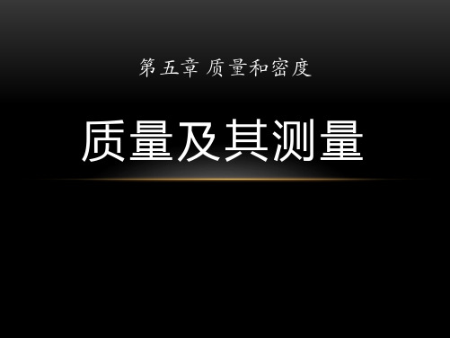 《质量及其测量》质量和密度-鲁教版八年级物理上册PPT课件