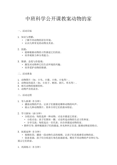 中班科学公开课教案动物的家