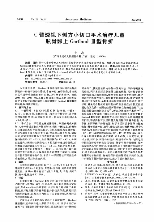 C臂透视下侧方小切口手术治疗儿童肱骨髁上Gartland Ⅲ型骨折