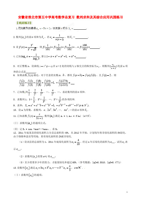 安徽省淮北市第五中学高考数学总复习 数列求和及其综合应用巩固练习