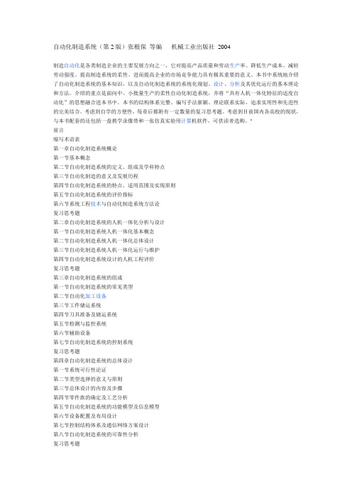 自动化制造系统(第2版)张根保 等编   机械工业出版社 2004