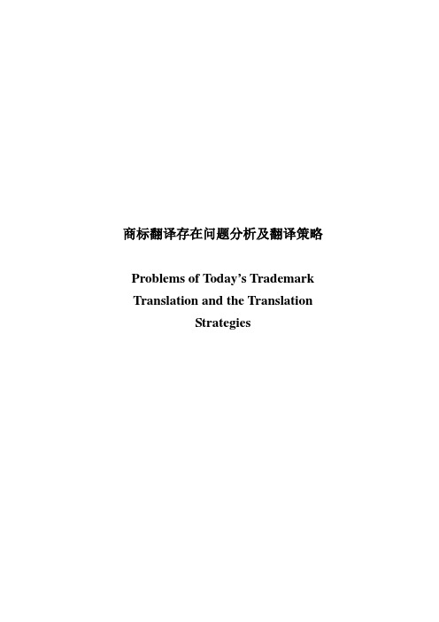 商标翻译存在问题分析及翻译策略